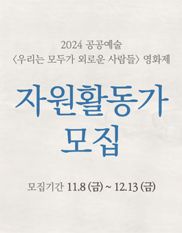 2024 공공예술 우리는 모두가 외로운 사람들 영화제 자원활동가 모집