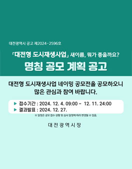 대전형 도시재생사업 명칭 공모전.