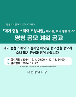 메가 충청 스퀘어 조성사업 명칭 공모전