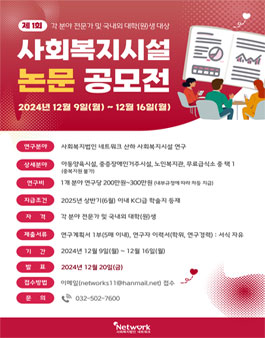 제 1회 각 분야 전문가 및 국내외 대학(원)생 대상 사회복지시설 논문 공모전.