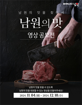 2024 남원의 맛 영상 공모전