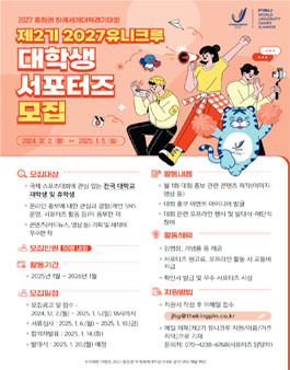 2027 충청권 하계세계대학경기대회 제2기 대학생 서포터즈 유니크루 모집