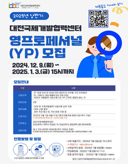 2025년 상반기 대전국제개발협력센터 영프로페셔널(YP) 모집