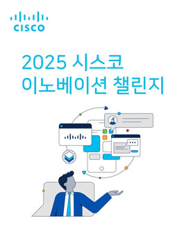 2025 시스코 이노베이션 챌린지.