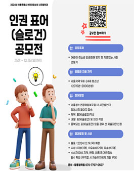 2024년 서울특별시 어린이청소년 시민발언대 인권 표어(슬로건) 공모전.