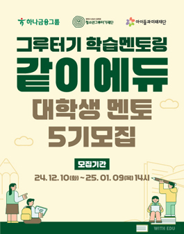 그루터기 학습멘토링 같이에듀 대학생 멘토 5기 모집