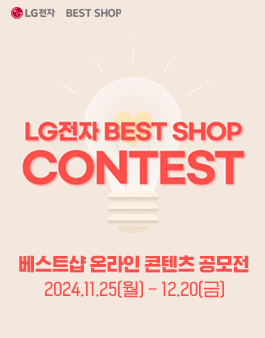 LG전자 베스트샵 온라인 콘텐츠 공모전