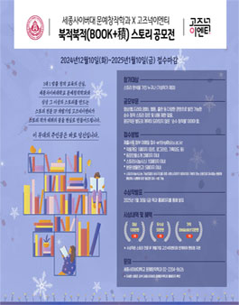 세종사이버대 문예창작학과 X 고즈넉이엔티와 함께하는 북적북적(BOOK + 積) 스토리 공모전.
