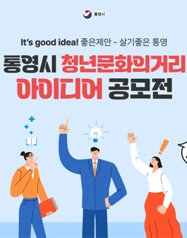 통영시 청년문화의거리 활성화 아이디어 공모전