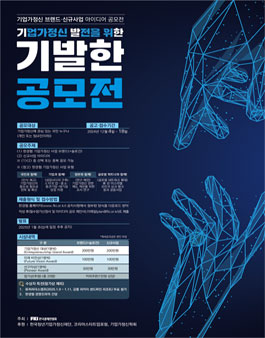 [기업가정신 브랜드·신규사업 아이디어 공모전] 기업가정신 발전을 위한 기발한 공모전.