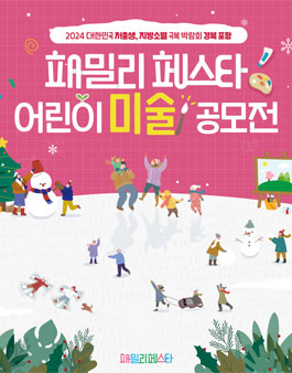 2024 패밀리페스타 어린이 미술 공모전.