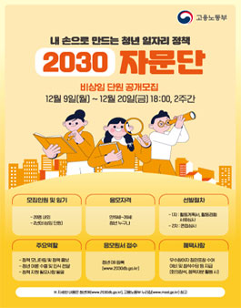고용노동부 제2기 2030자문단 모집