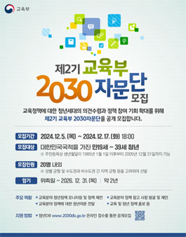 제2기 교육부 2030자문단 공개모집