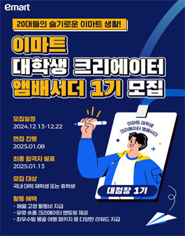 이마트 공식 대학생 크리에이터 앰배서더 대점장 1기 모집