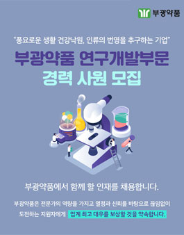 [부광약품] 연구개발부문 경력 사원 모집.