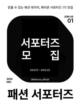 패쉬콘 서포터즈 1기 모집