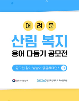 어려운 산림 복지 용어 다듬기 공모전.