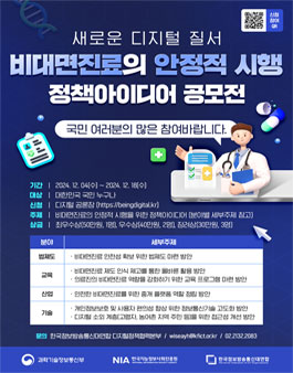 비대면 진료의 안정적 시행을 위한 정책아이디어 공모전.