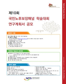 제10회 국민노후보장패널 학술대회 연구계획서 공모.