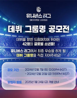 유니버스 리그 데뷔 그룹명 공모전
