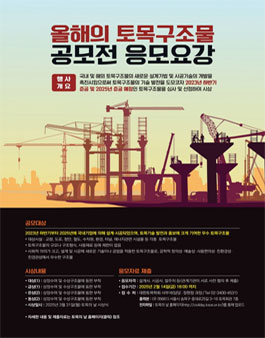 2025 올해의 토목구조물 공모전.