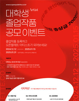2024 오픈팔레트 대학생 졸업작품 공모 이벤트.