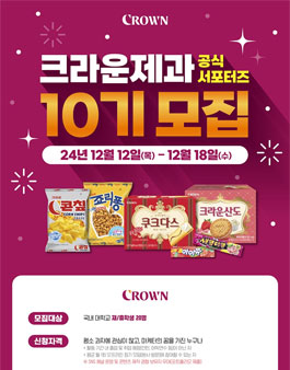 크라운제과 공식 서포터즈 10기 모집