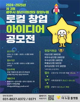 2024-2025년 제 3회 광주시 로컬 창업 아이디어 공모전.