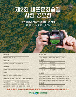 제2회 내포문화숲길 사진 공모전.