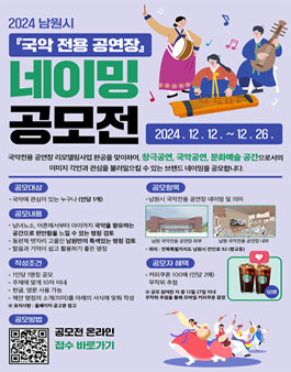 2024 남원시 국악 전용 공연장 네이밍 공모전