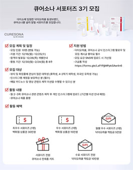 큐어소나 대학생 인스타그램 서포터즈 3기 모집