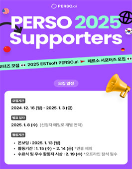 이스트소프트 PERSO 서포터즈 모집