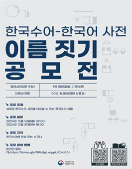 한국수어-한국어 사전 이름 짓기 공모전.