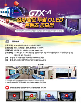 GTX-A 열차 창문 투명 OLED 콘텐츠 공모전.