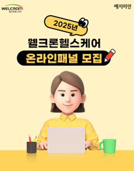 2025 웰크론헬스케어 온라인패널 모집