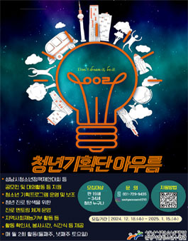 2025 분당서현청소년수련관 청년기획단 아우름 신규단원 모집.