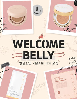 벨르랑코 서포터즈_벨리 4기 모집