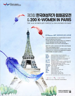제3회 한국여성작가 회화공모전 & 200K-WOMEN IN PARIS (참가비 있음).