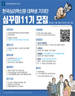 [The Psychology Times] 대학생 온라인 기자단 심꾸미 11기 모집