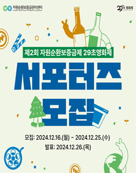 제2회 자원순환보증금제 29초영화제 서포터즈 모집