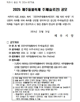 2025 제주들불축제 주제(슬로건) 공모