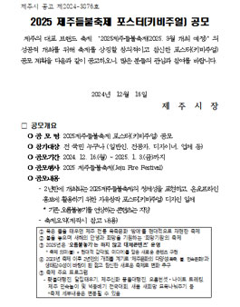 2025 제주들불축제 포스터(키비주얼) 공모.