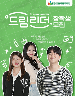 [DB김준기문화재단] 2025년 장학생 DB 드림리더 모집