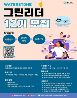동아ST WATERSTONE 대학생 그린리더 12기 모집