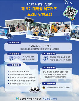 2025 서구청소년센터 제9기 대학생 서포터즈 노리터 단원 모집.