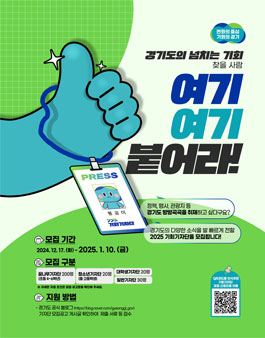 2025 경기도 기회 기자단 모집