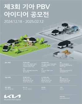제3회 기아 PBV 아이디어 공모전