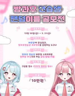 방과후연습생 팬덤이름 공모전
