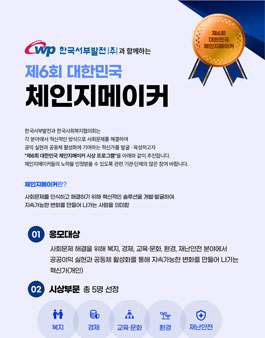 제6회 대한민국 체인지메이커 후보자 모집.