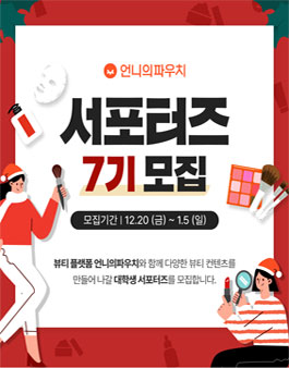 언니의파우치 서포터즈 7기 모집